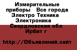 Измерительные приборы - Все города Электро-Техника » Электроника   . Свердловская обл.,Ирбит г.